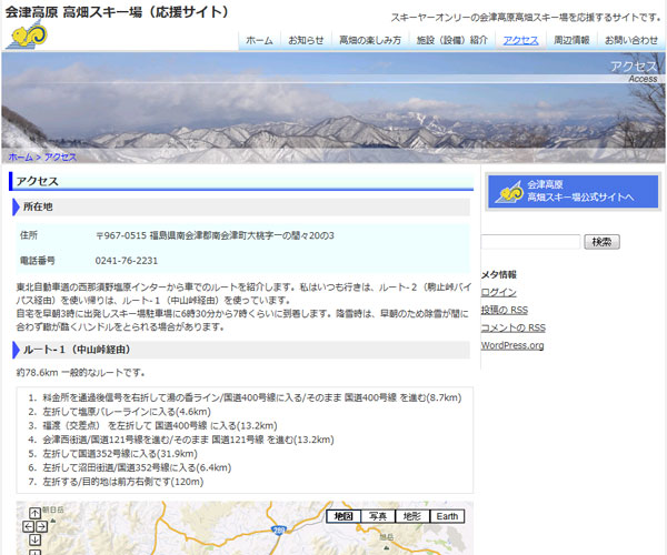 会津高原高畑スキー場（応援サイト） アクセスページ