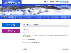 会津高原高畑スキー場ホームページ感謝祭お知らせ