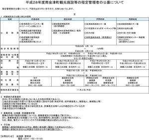 平成28年度南会津町観光施設等の指定管理者の公募について