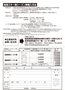 会津高原高畑スキー場 2015-2016シーズン券申し込み