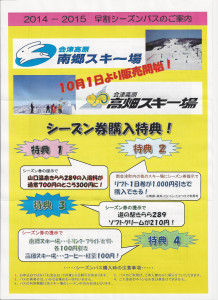 会津高原高畑スキー場シーズン券案内1