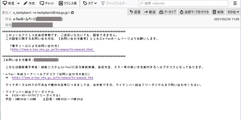 e-Tax問い合わせ回答メール